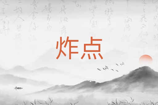 炸点