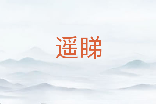 遥睇