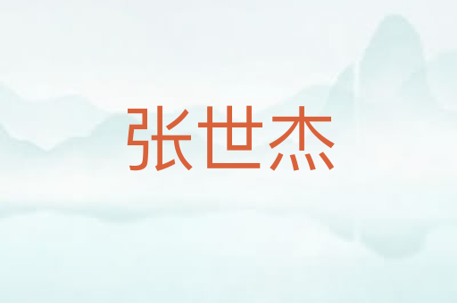 张世杰