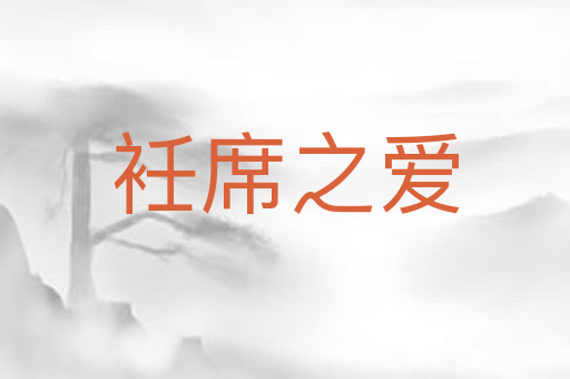 衽席之爱