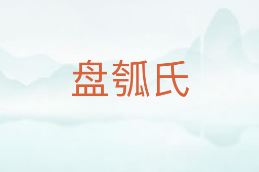 盘瓠氏