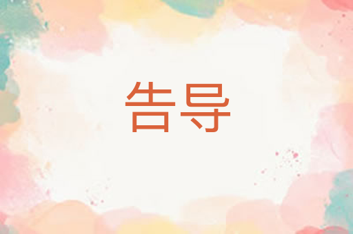 告导
