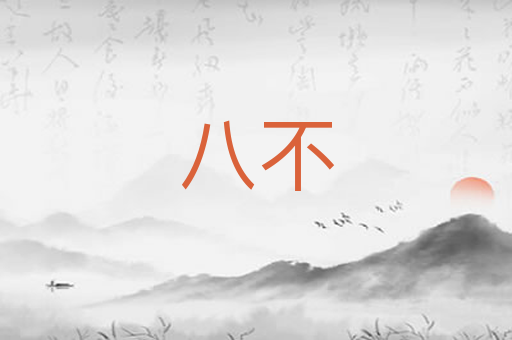 八不