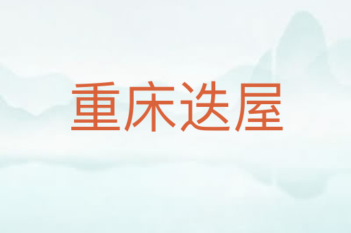 重床迭屋