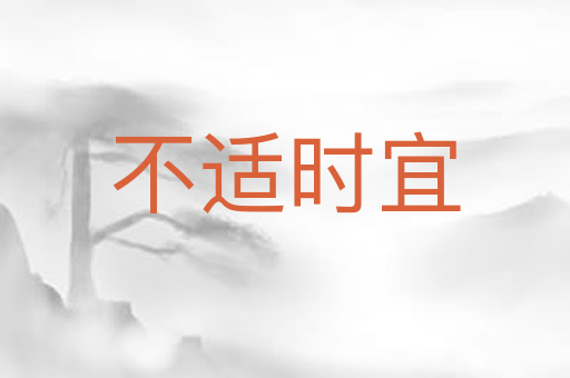 不适时宜