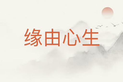 缘由心生