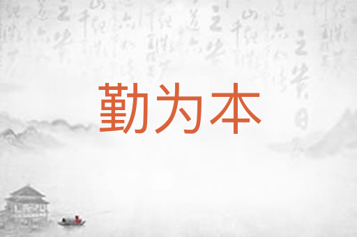 勤为本