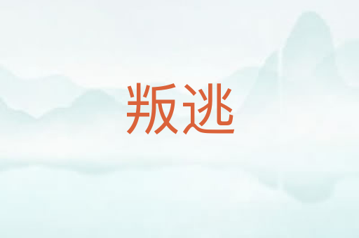 叛逃