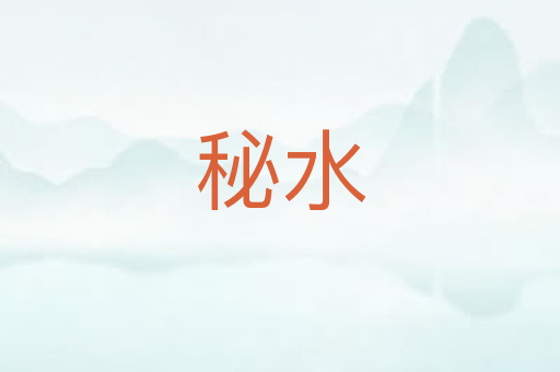 秘水