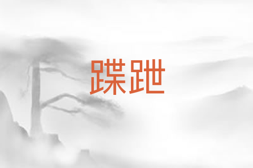 蹀跇