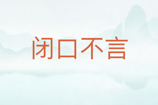 闭口不言
