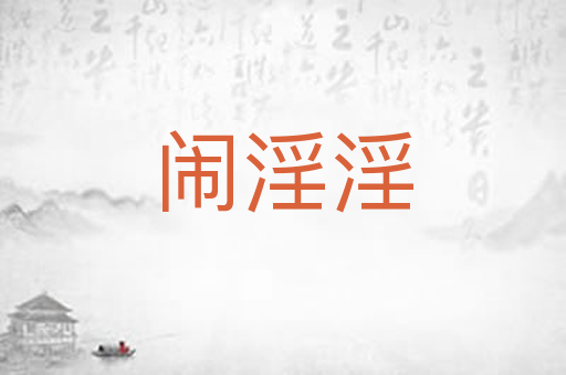 闹淫淫