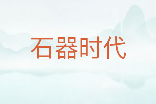 石器时代