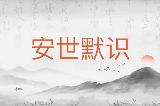 安世默识