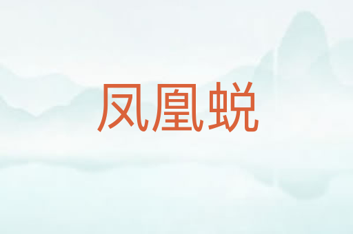 凤凰蜕