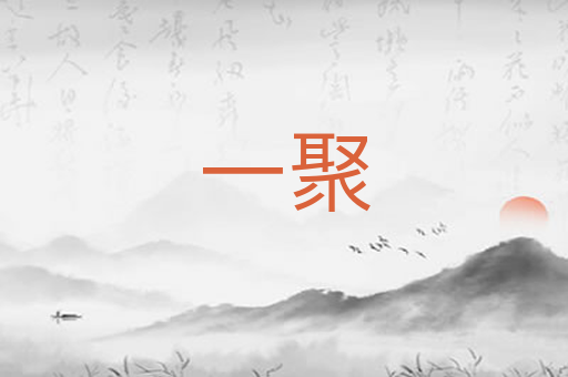 一聚