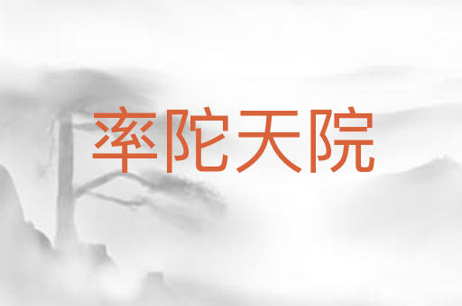 率陀天院