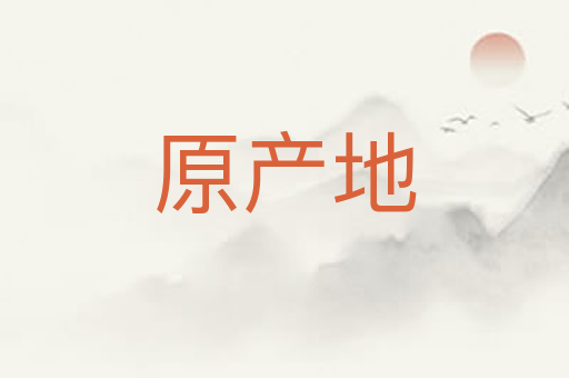原产地