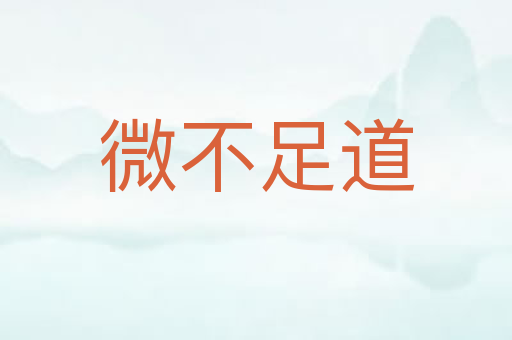 微不足道