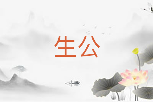 生公