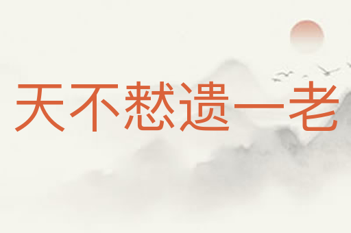 天不慭遗一老