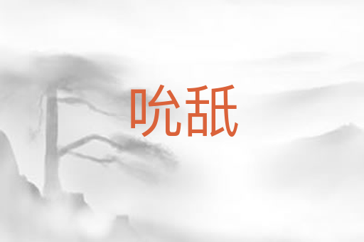 吮舐