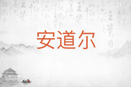 安道尔