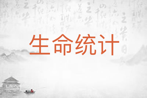 生命统计