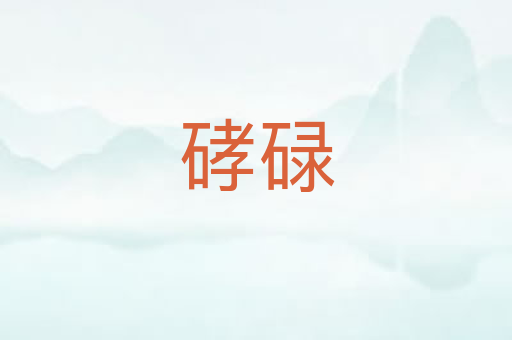 硣碌