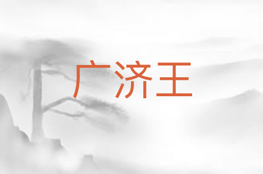 广济王