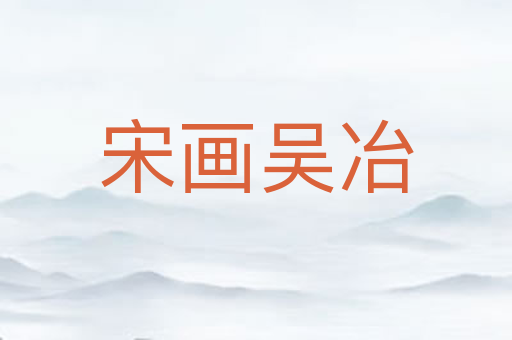 宋画吴冶