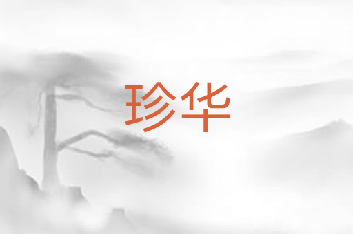 珍华