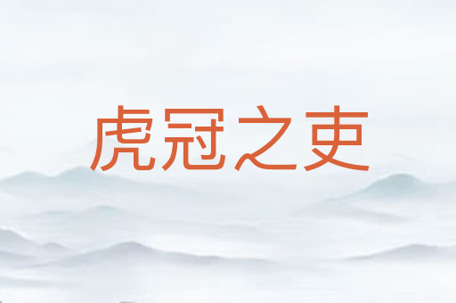 虎冠之吏