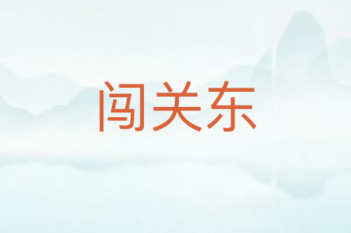 闯关东