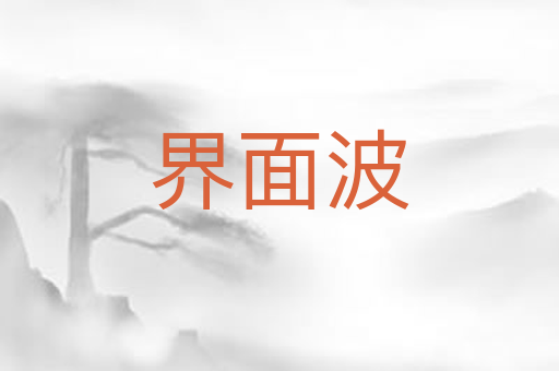 界面波