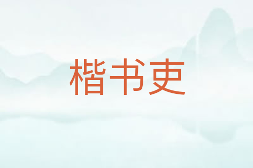 楷书吏