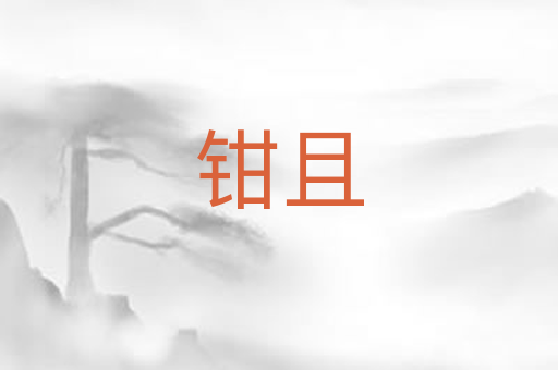 钳且