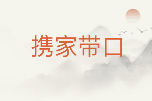 携家带口