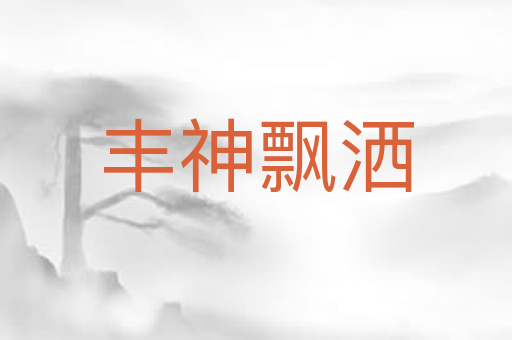 丰神飘洒
