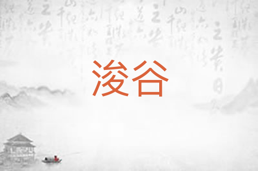 浚谷