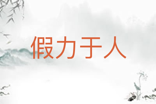 假力于人