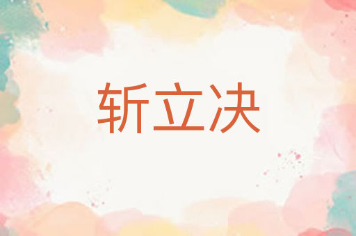 斩立决