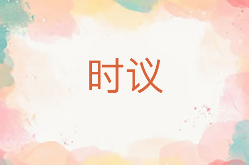 时议