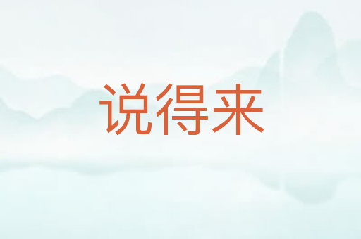 说得来