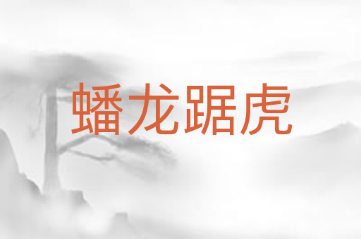 蟠龙踞虎