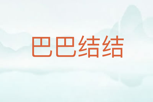 巴巴结结