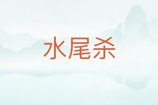 水尾杀