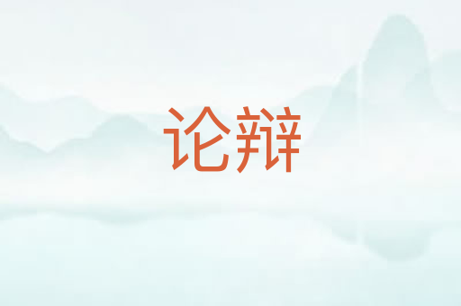 论辩