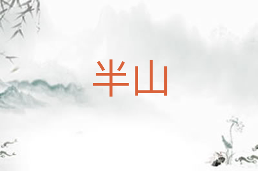 半山