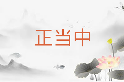 正当中